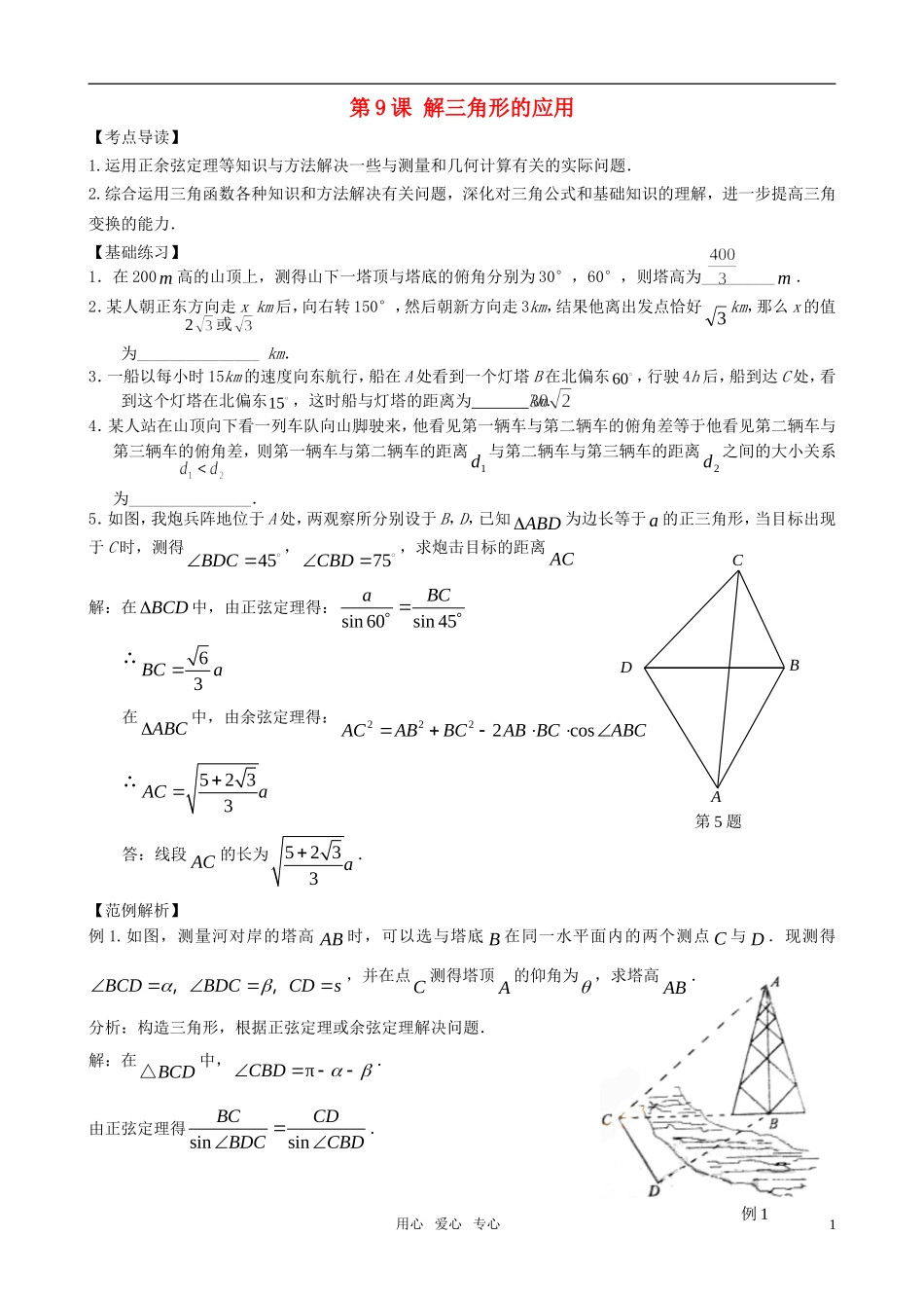 高三数学一轮复习 第九节   三角函数的应用教案 新人教版_第1页