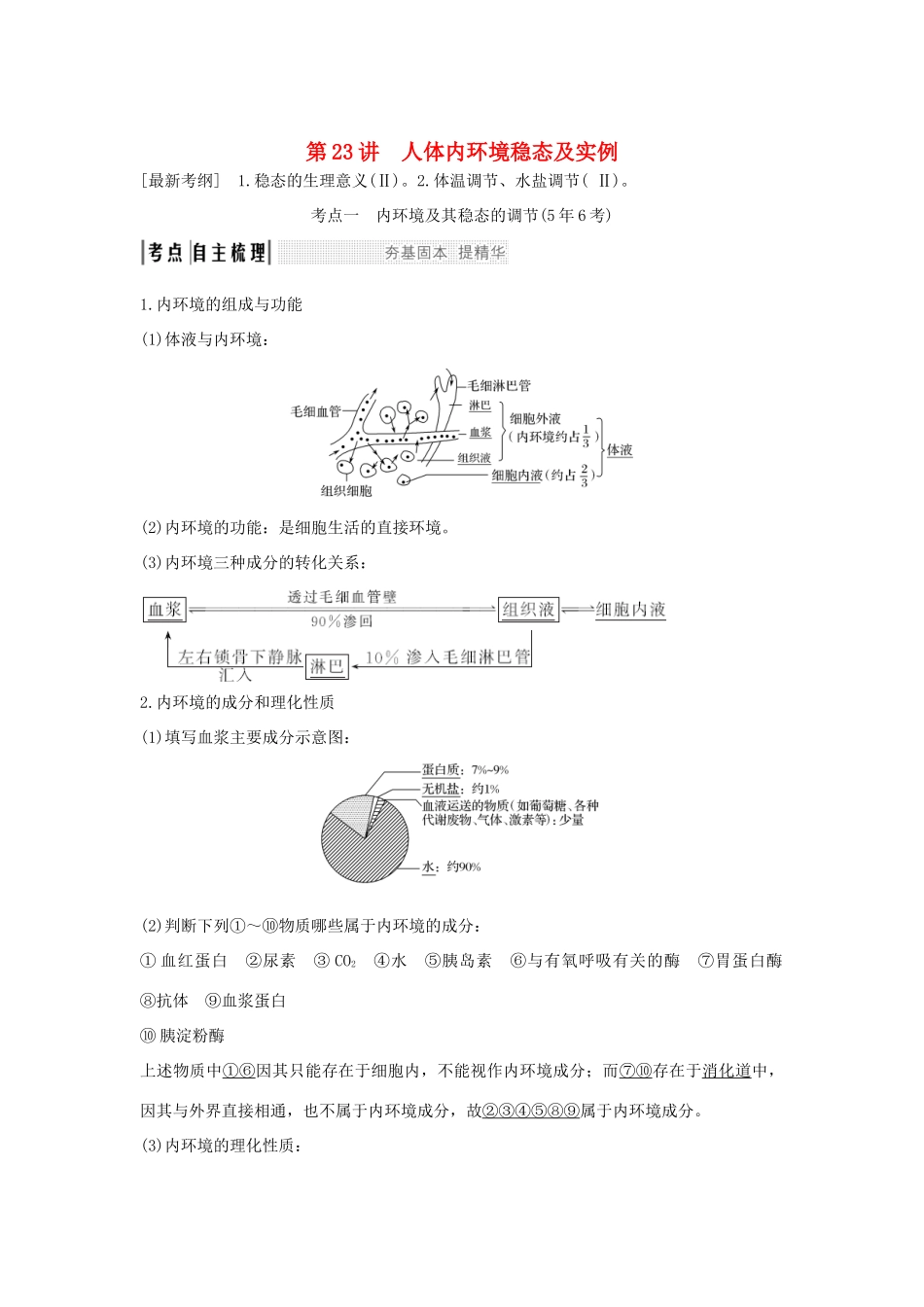 （江苏专版）高考生物大一轮复习 第八单元 生命活动的调节 第23讲 人体内环境稳态及实例学案-人教版高三全册生物学案_第1页