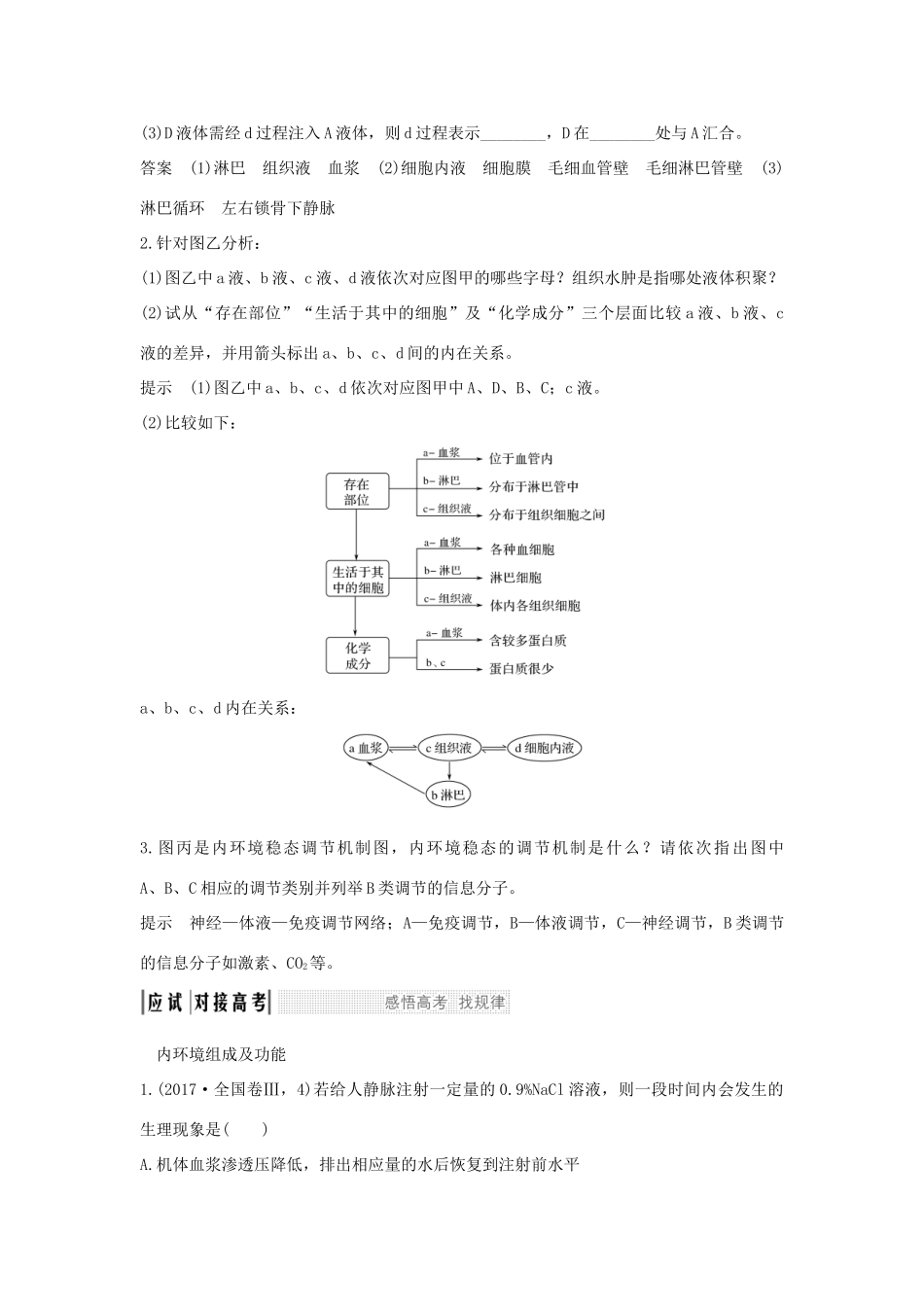 （江苏专版）高考生物大一轮复习 第八单元 生命活动的调节 第23讲 人体内环境稳态及实例学案-人教版高三全册生物学案_第3页