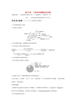 （江苏专版）高考生物大一轮复习 第八单元 生命活动的调节 第23讲 人体内环境稳态及实例学案-人教版高三全册生物学案