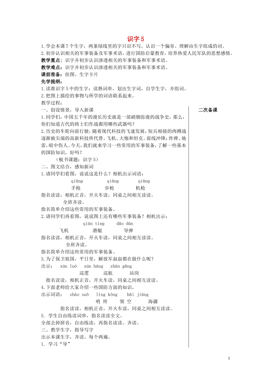 二年级语文下册《识字5》教学设计3 苏教版_第1页