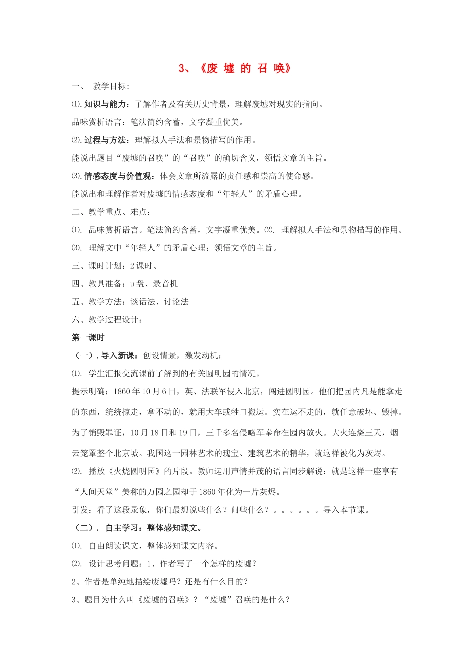 -九年级语文下册 第一单元 3《废墟的召唤》教案（1）（新版）语文版-（新版）语文版初中九年级下册语文教案_第1页