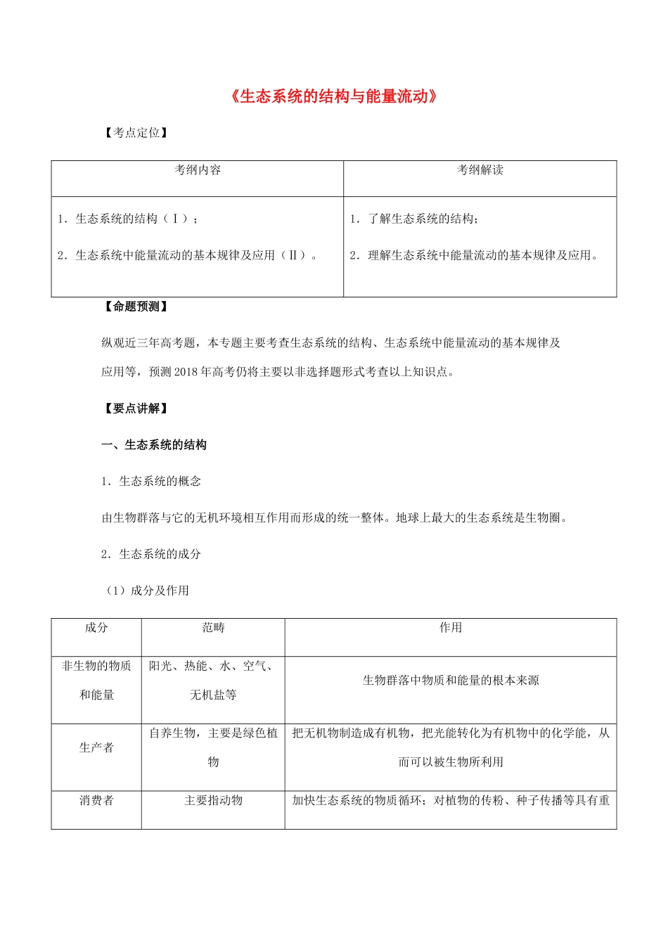 （全国通用）高考生物总复习《生态系统的结构与能量流动》专题突破学案-人教版高三全册生物学案_第1页