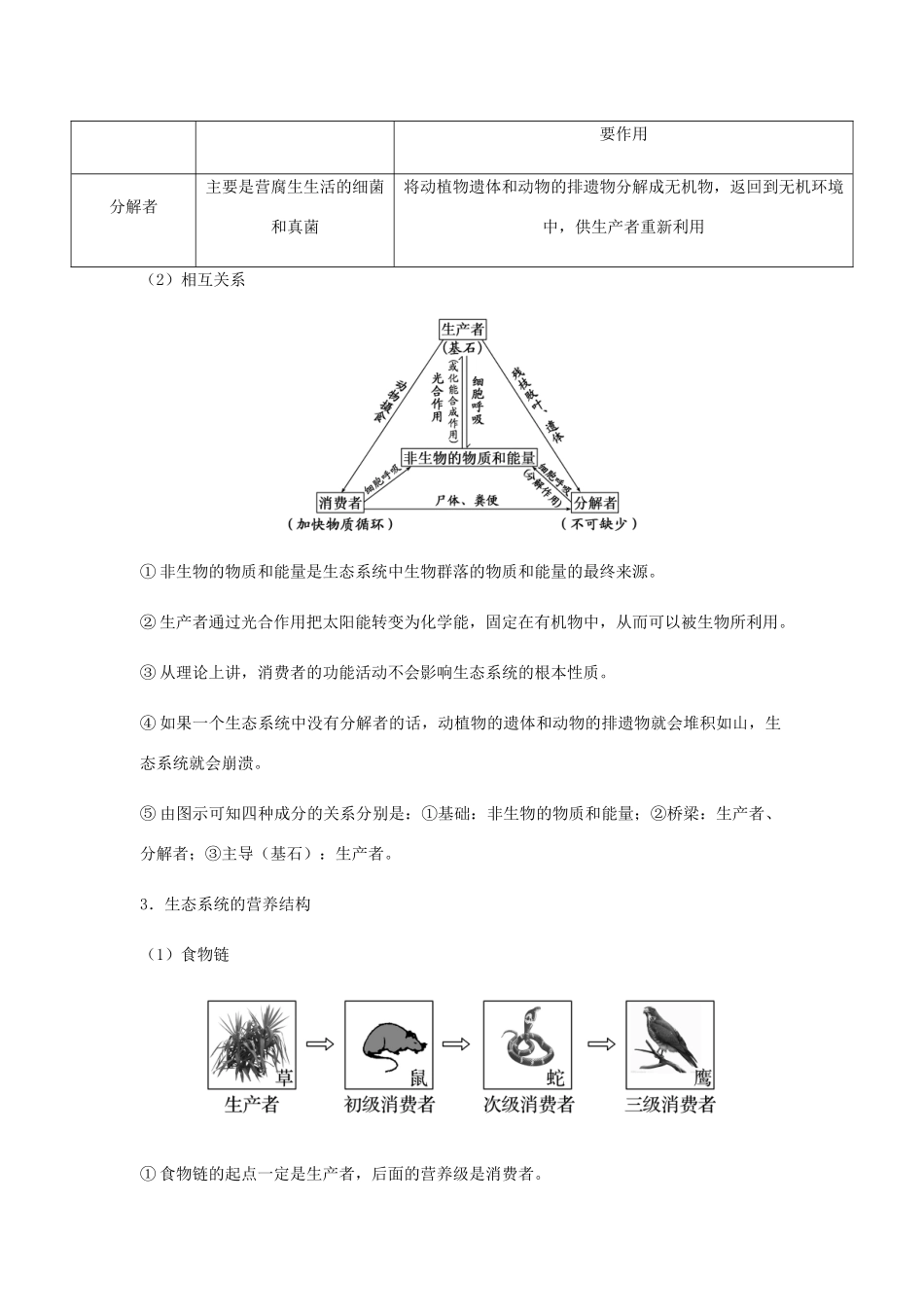 （全国通用）高考生物总复习《生态系统的结构与能量流动》专题突破学案-人教版高三全册生物学案_第2页