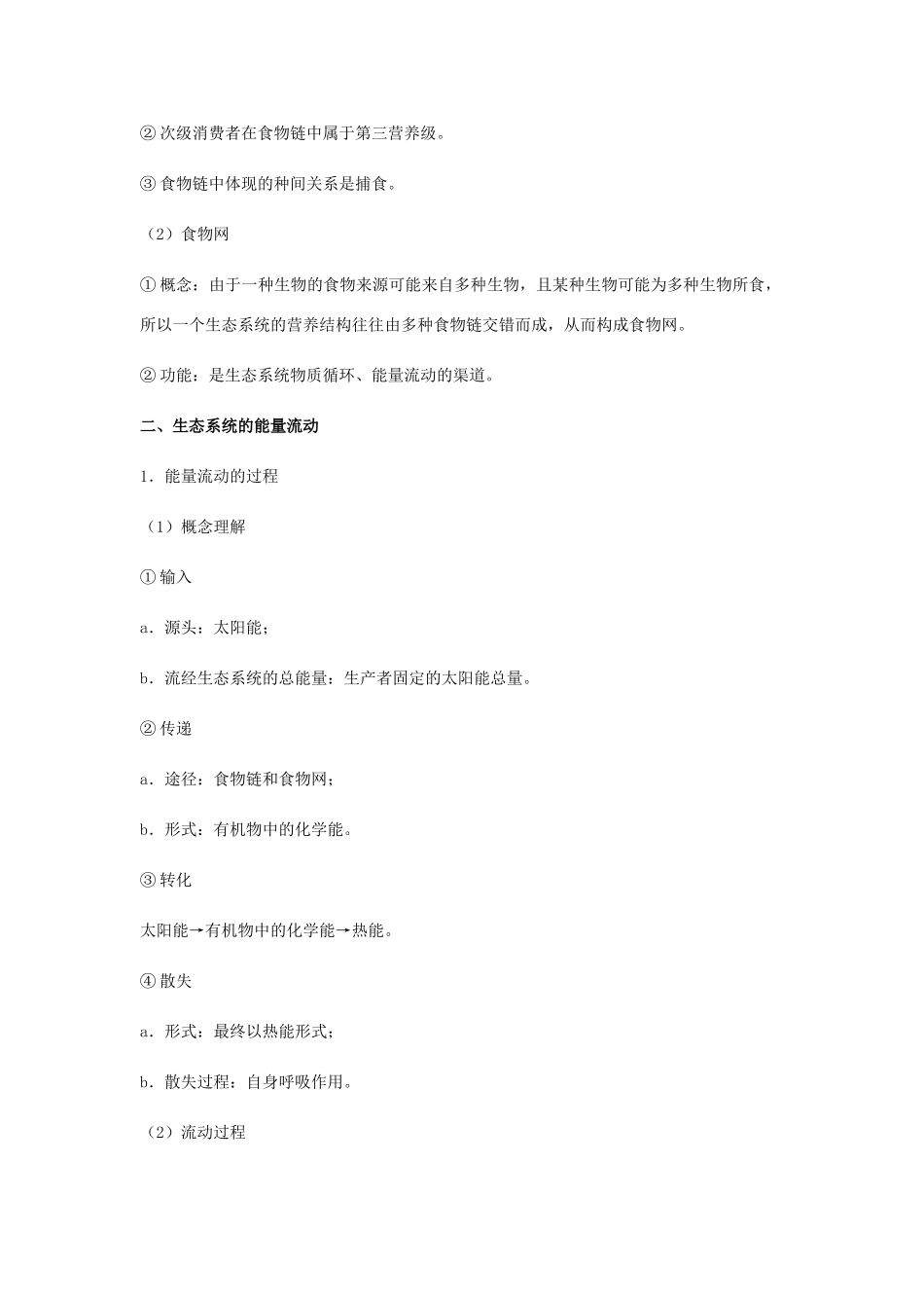 （全国通用）高考生物总复习《生态系统的结构与能量流动》专题突破学案-人教版高三全册生物学案_第3页