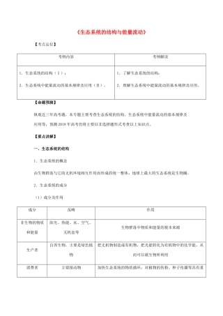 （全国通用）高考生物总复习《生态系统的结构与能量流动》专题突破学案-人教版高三全册生物学案