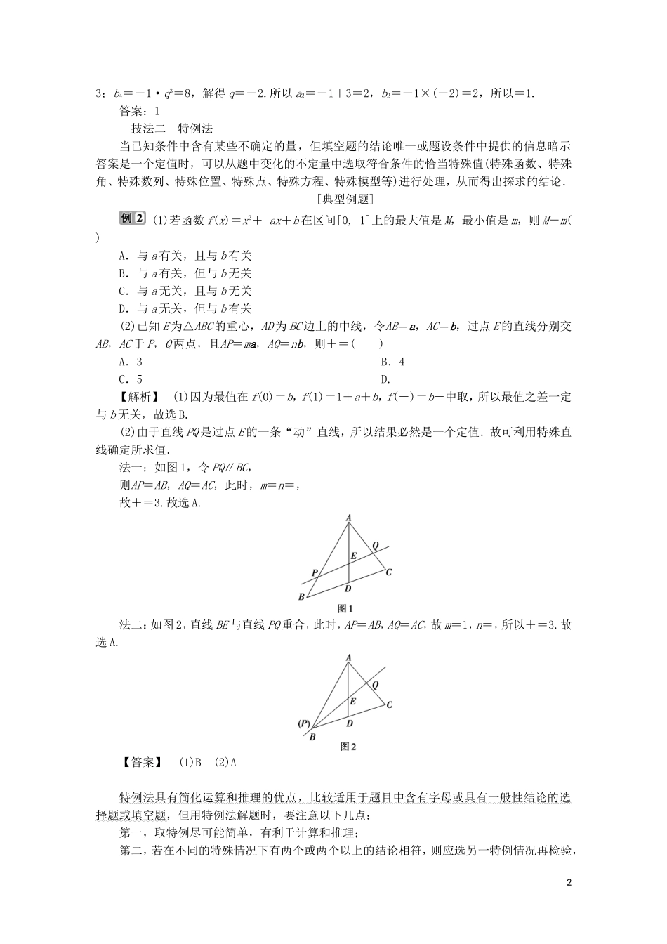 （浙江专用）高考数学二轮复习 热考题型解法指导 第1讲 高考客观题的解法教案-人教版高三全册数学教案_第2页