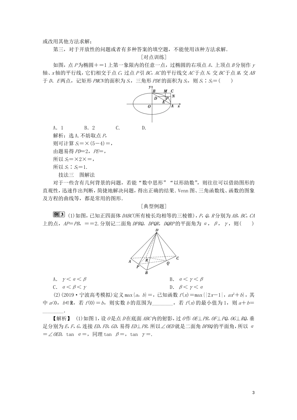 （浙江专用）高考数学二轮复习 热考题型解法指导 第1讲 高考客观题的解法教案-人教版高三全册数学教案_第3页