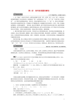 （浙江专用）高考数学二轮复习 热考题型解法指导 第1讲 高考客观题的解法教案-人教版高三全册数学教案
