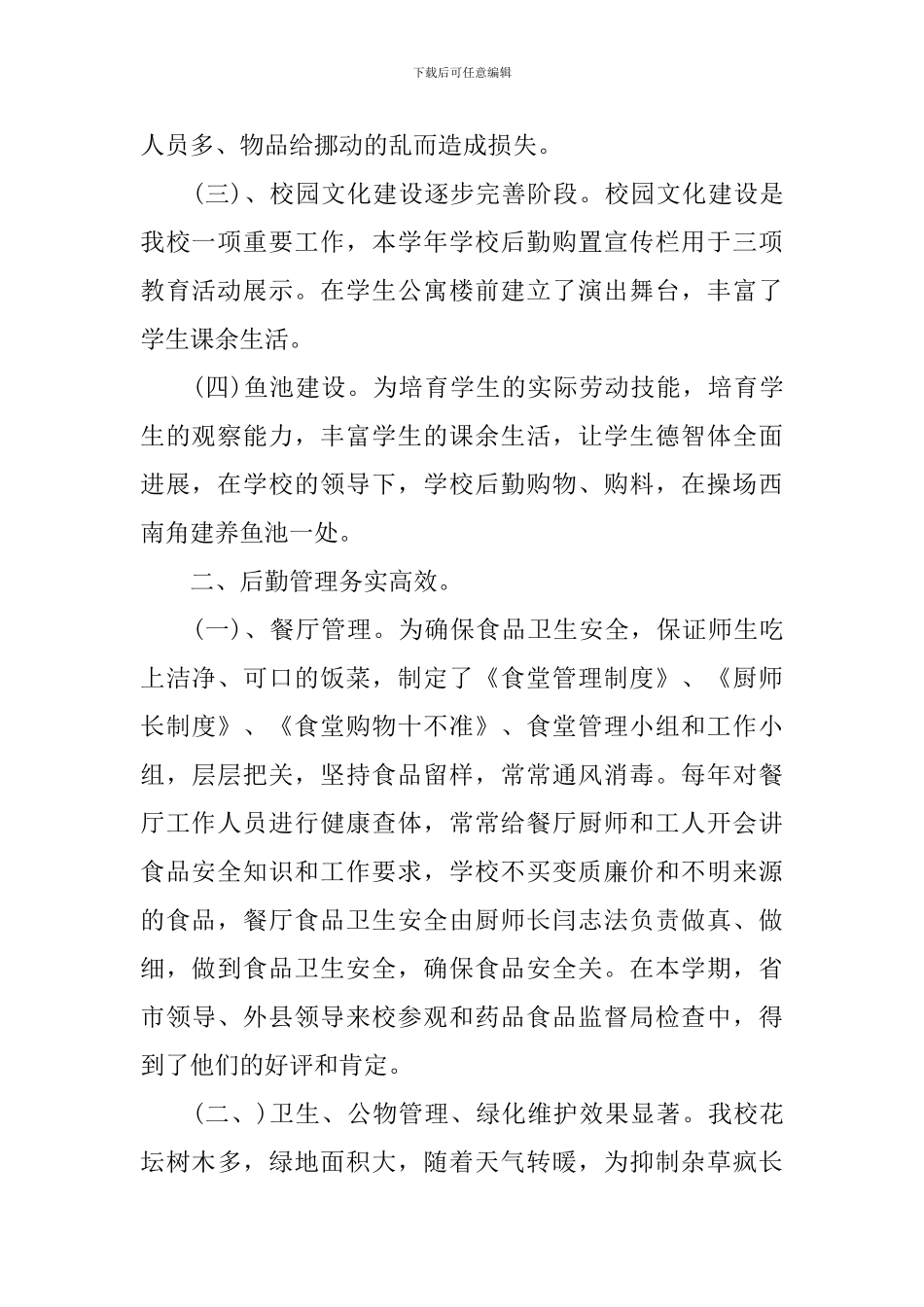 大学生后勤管理员工作总结范文_第2页