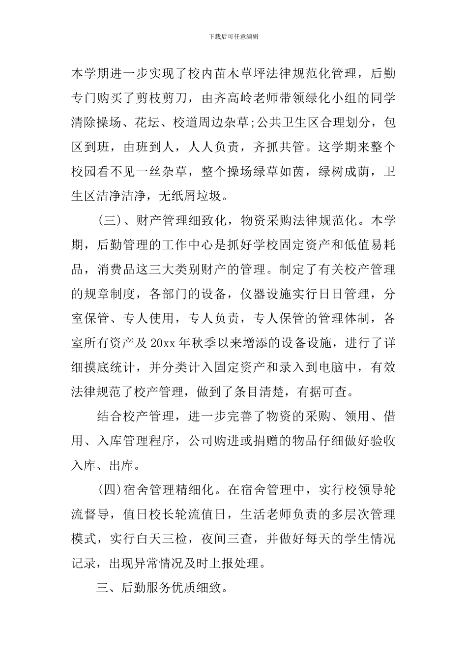 大学生后勤管理员工作总结范文_第3页