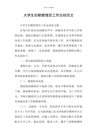 大学生后勤管理员工作总结范文