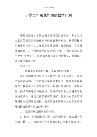 小学二年级课外阅读教学计划