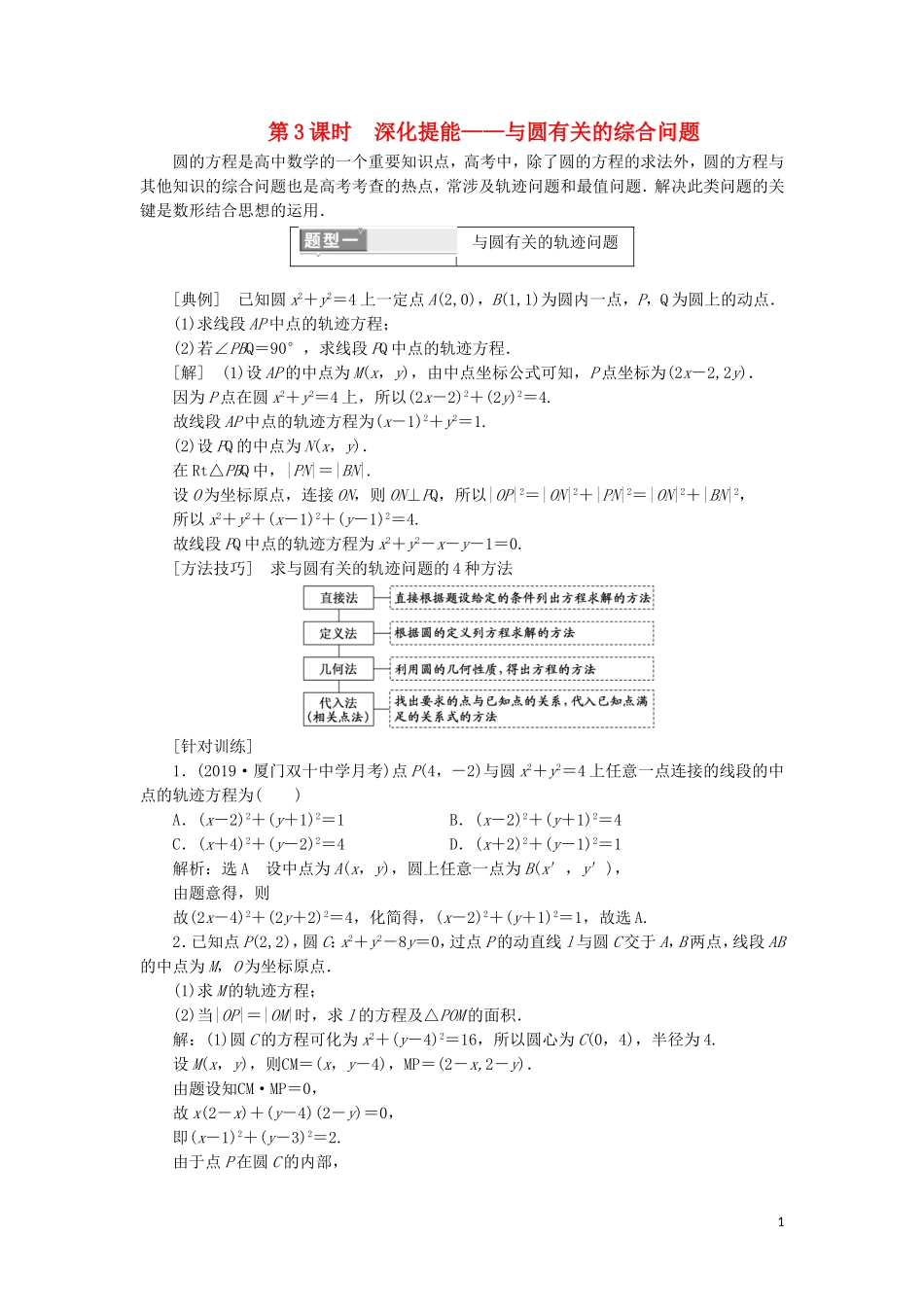 （新课改省份专用）高考数学一轮复习 第八章 解析几何 第二节 圆与方程（第3课时）深化提能——与圆有关的综合问题讲义（含解析）-人教版高三全册数学教案_第1页