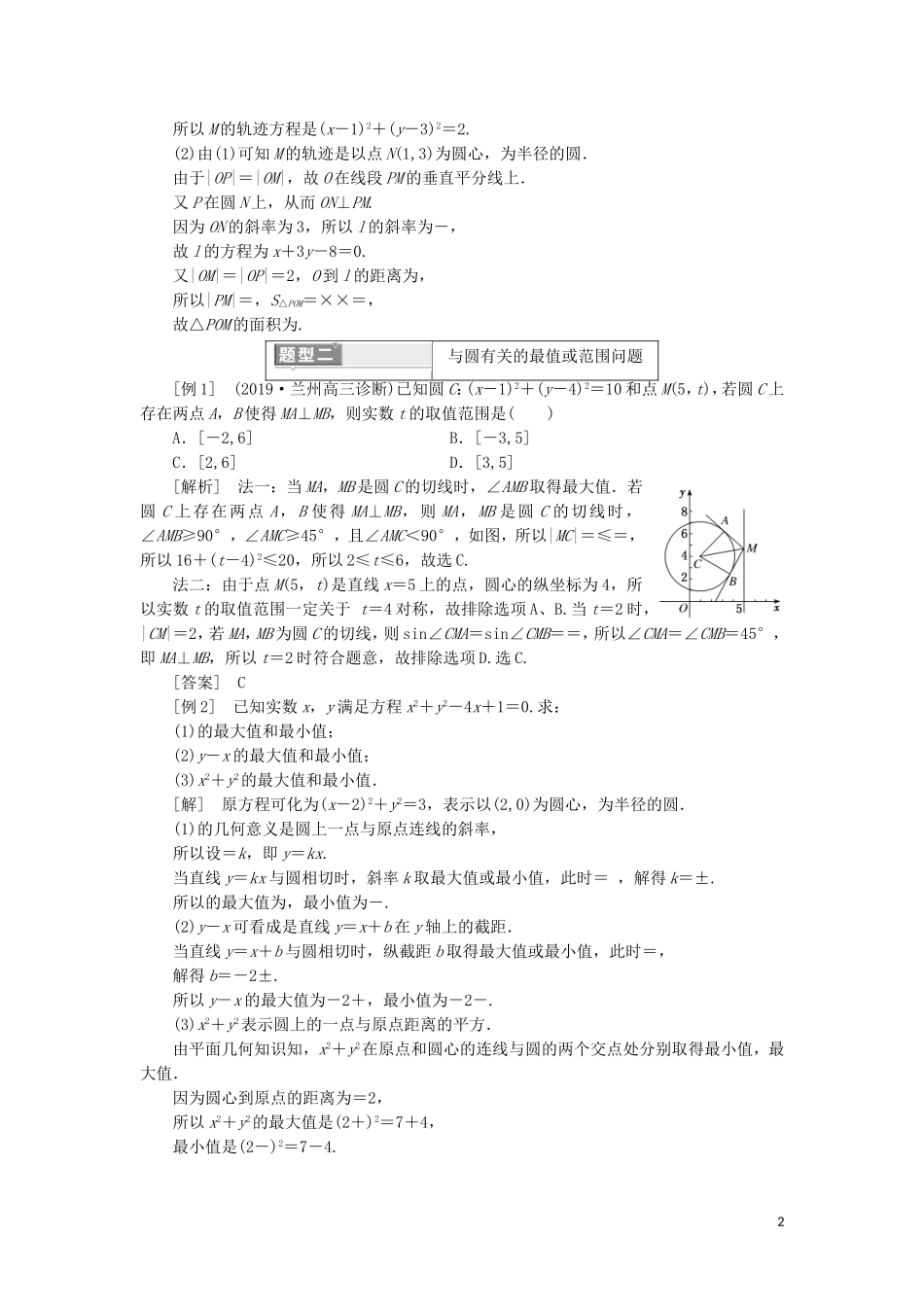 （新课改省份专用）高考数学一轮复习 第八章 解析几何 第二节 圆与方程（第3课时）深化提能——与圆有关的综合问题讲义（含解析）-人教版高三全册数学教案_第2页