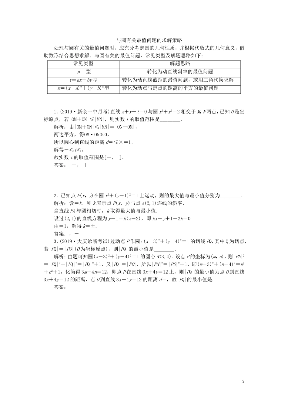 （新课改省份专用）高考数学一轮复习 第八章 解析几何 第二节 圆与方程（第3课时）深化提能——与圆有关的综合问题讲义（含解析）-人教版高三全册数学教案_第3页