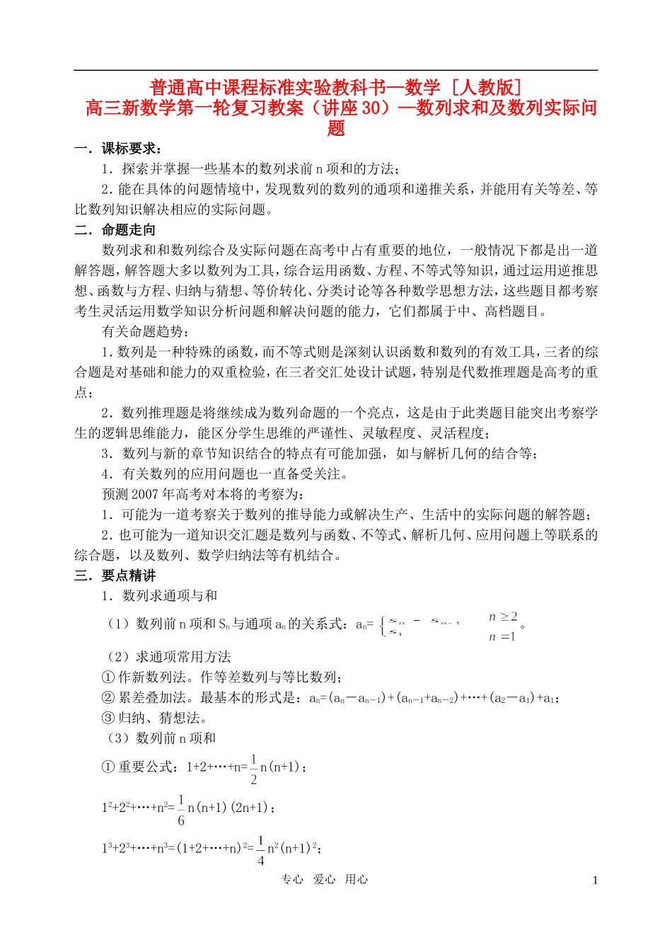 高三数学第一轮复习单元讲座 第30讲 数列求和及数列实际问题教案 新人教版_第1页