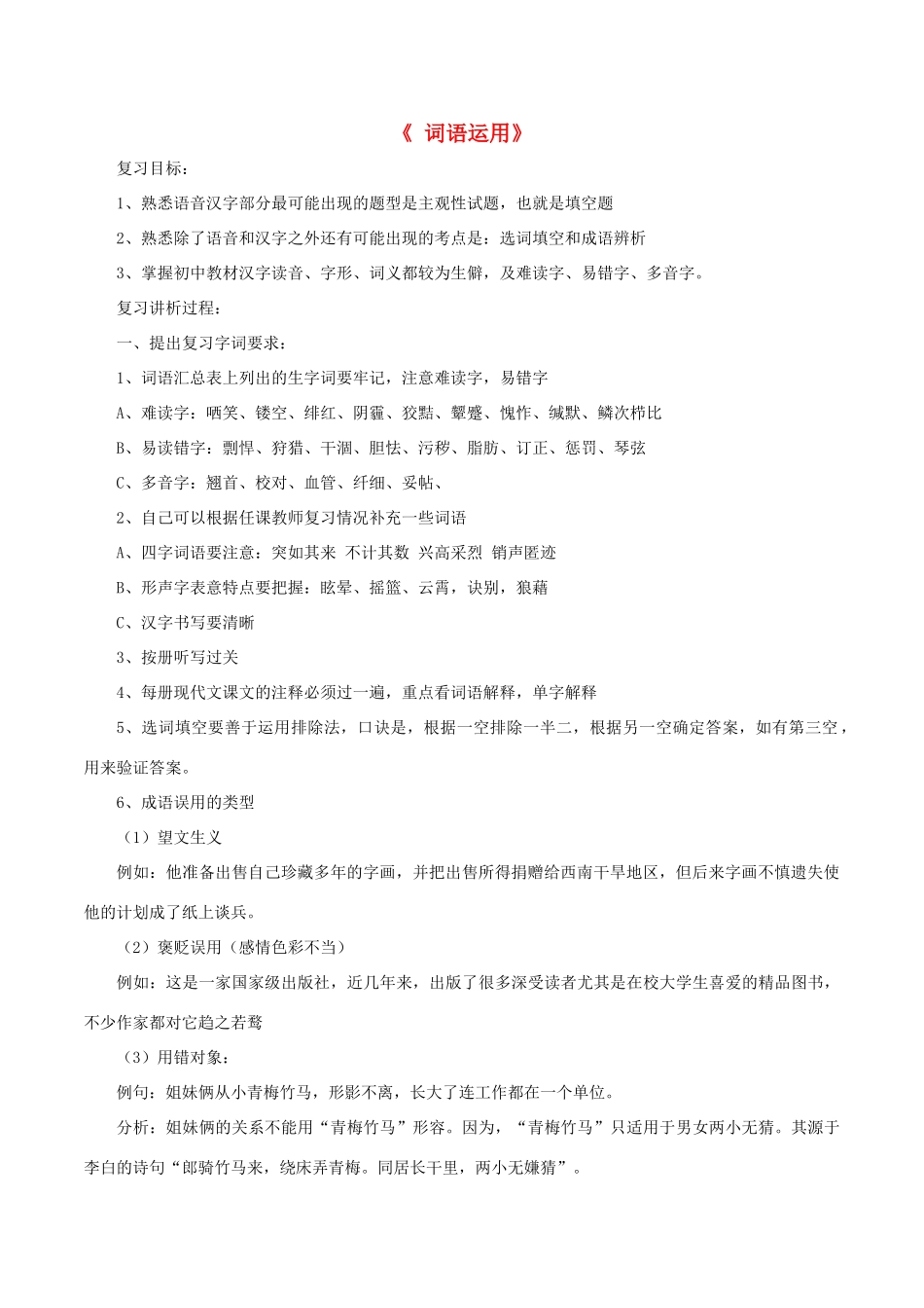 中考语文第一轮复习《词语运用》教案 新人教版-新人教版初中九年级全册语文教案_第1页
