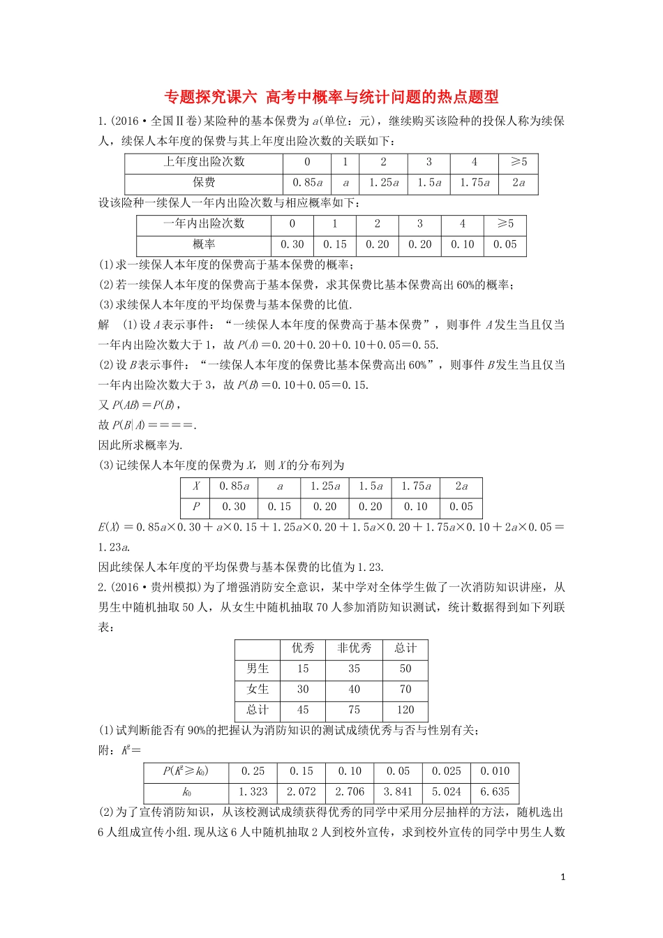（鲁京津琼专用）高考数学大一轮复习 第十二章 概率、随机变量及其分布 专题探究课六 高考中概率与统计问题的热点题型教案（含解析）-人教版高三全册数学教案_第1页
