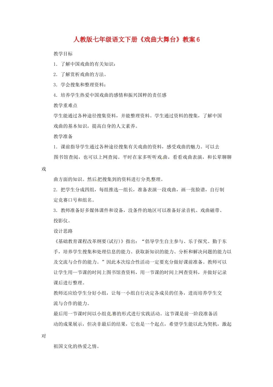 七年级语文下册《戏曲大舞台》教案6 人教版_第1页