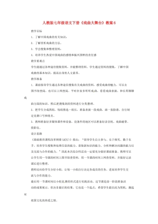 七年级语文下册《戏曲大舞台》教案6 人教版