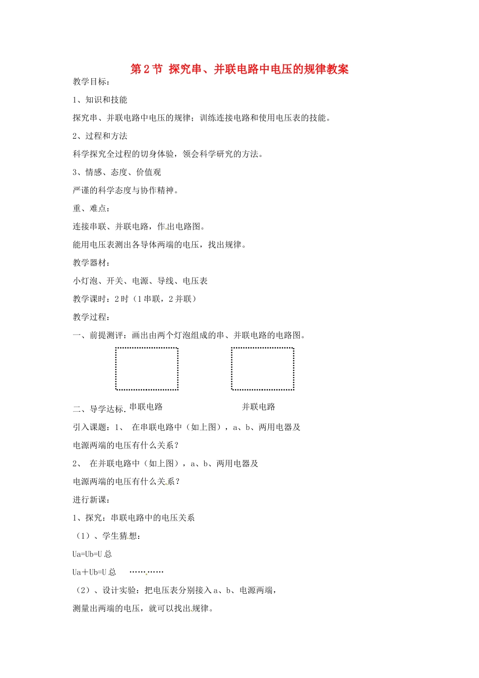 安徽省滁州二中九年级物理全册 第十六章 电压 电阻 第2节 探究串、并联电路中电压的规律教案 （新版）新人教版_第1页