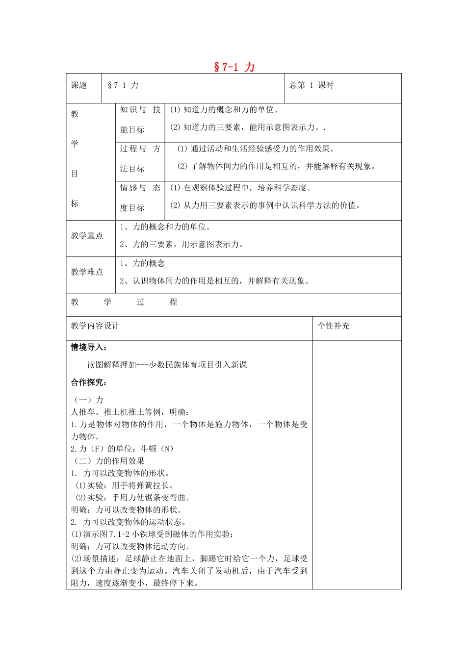 八年级物理下册 §7-1 力教案 （2012新版）新人教版_第1页