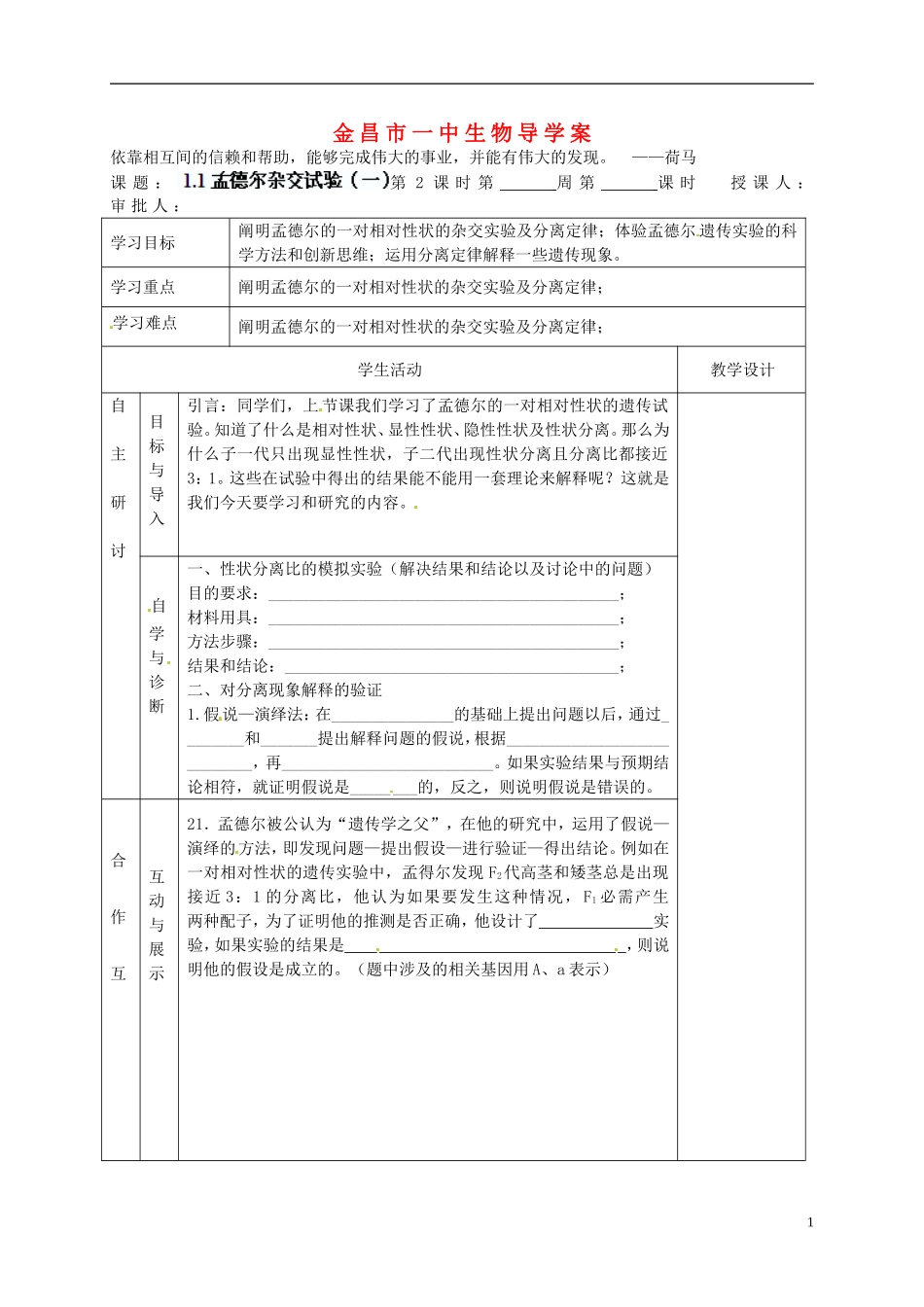 甘肃省金昌一中高考生物一轮复习 1.1孟德尔杂交试验(一）第2课时教学案 新人教版_第1页