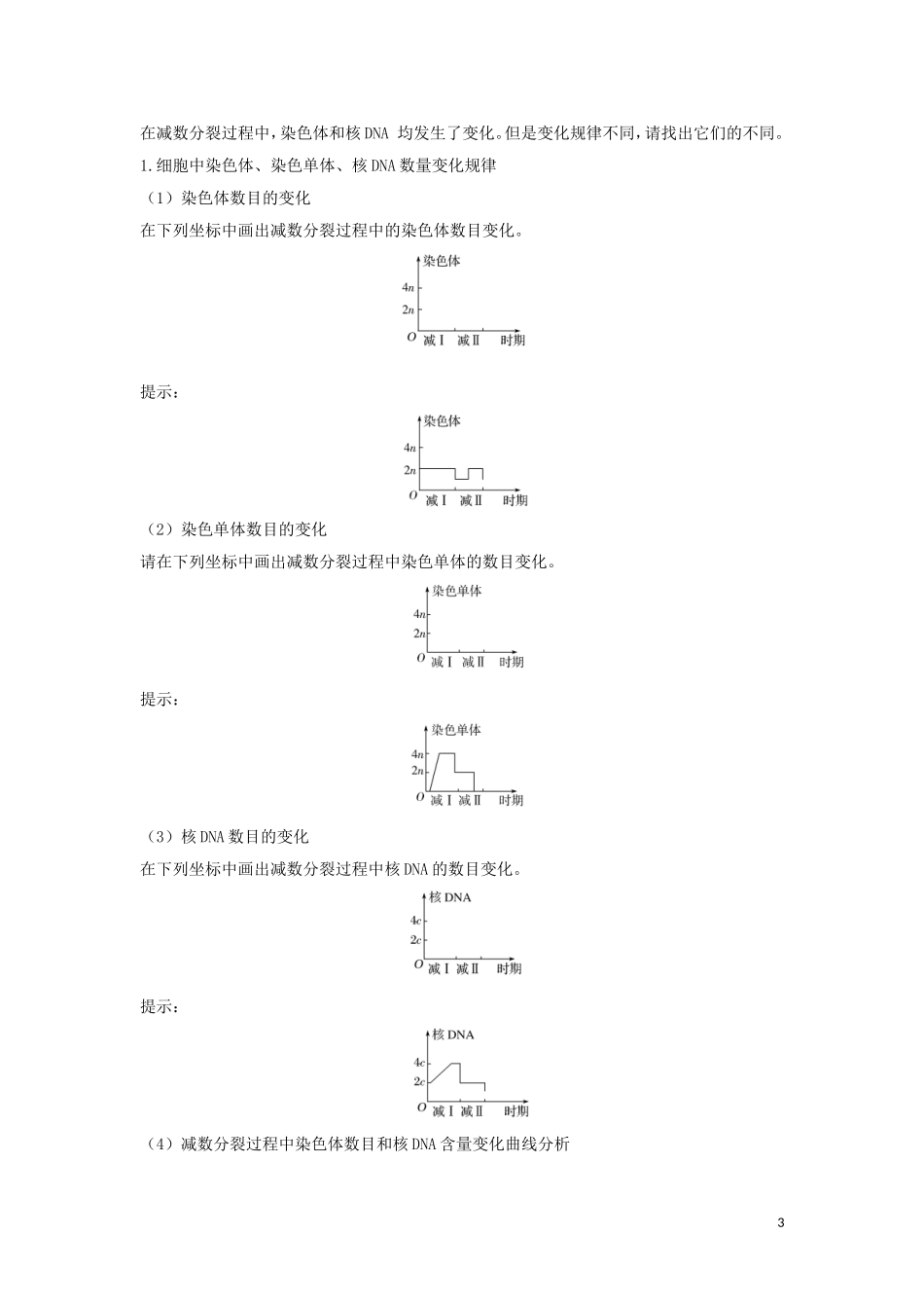 高中生物 第2章 基因和染色体的关系 第1节 第2课时 减数分裂中的数量变化分析及受精作用学案 新人教版必修2-新人教版高一必修2生物学案_第3页