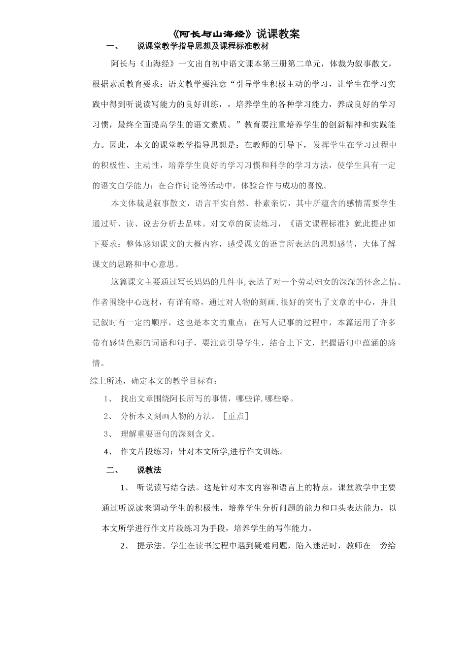 6《阿长与山海经》说课稿1_第1页