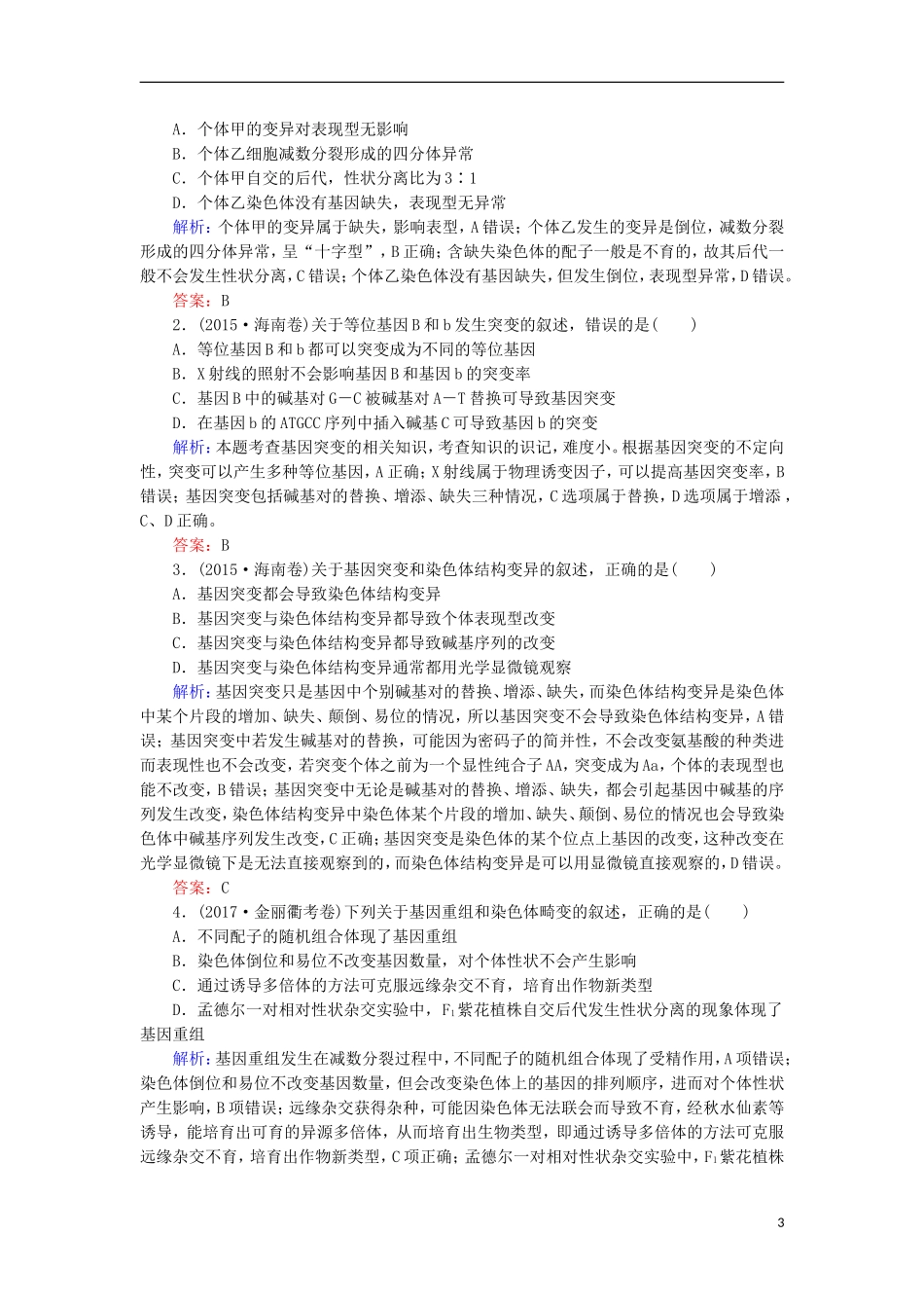 高考生物大二轮复习 第01部分 专题04 生命系统的遗传、变异、进化 整合考点10“千变万化”的生物变异学案-人教版高三全册生物学案_第3页