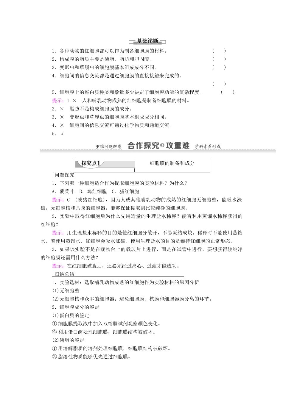 高中生物 第3章 细胞的基本结构 第1节 细胞膜——系统的边界学案 新人教版必修1-新人教版高一必修1生物学案_第2页