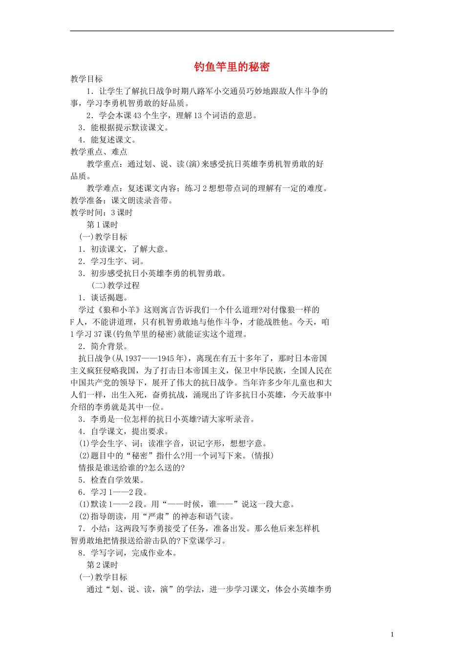 二年级语文下册 钓鱼竿里的秘密教案 浙教版_第1页