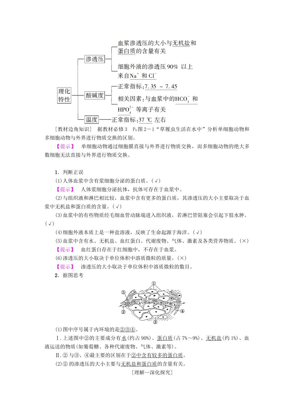 高考生物一轮复习 第8单元 生物个体的稳态 第1讲 人体的内环境和稳态学案 苏教版-苏教版高三全册生物学案_第2页