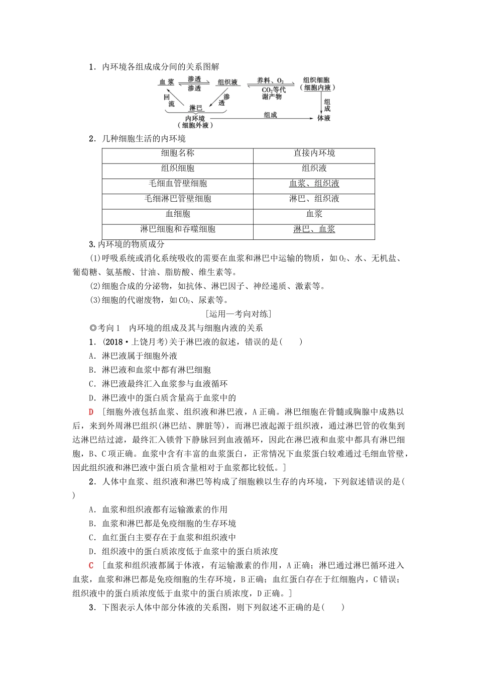 高考生物一轮复习 第8单元 生物个体的稳态 第1讲 人体的内环境和稳态学案 苏教版-苏教版高三全册生物学案_第3页