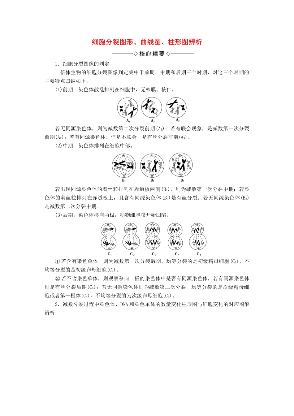 高中生物 第1单元 微专题突破 细胞分裂图形、曲线图、柱形图辨析学案 中图版必修2-中图版高中必修2生物学案_第1页