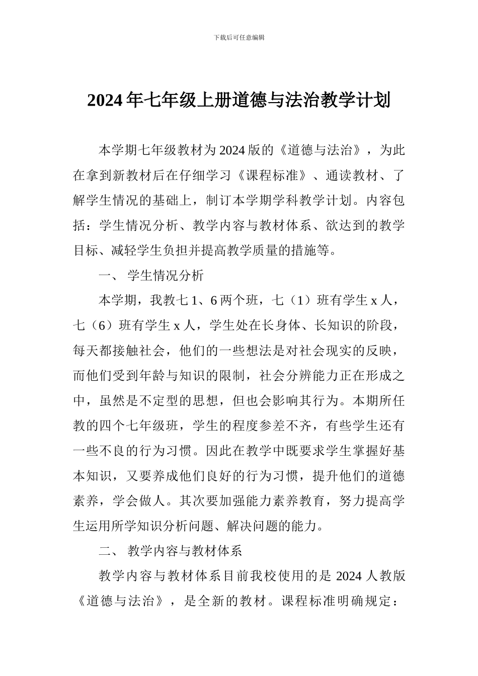 2024年七年级上册道德与法治教学计划_第1页