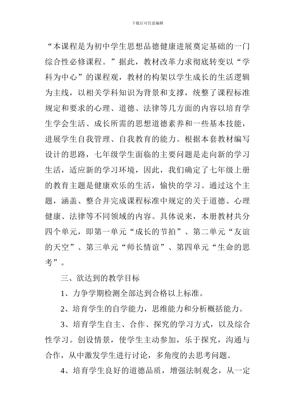 2024年七年级上册道德与法治教学计划_第2页