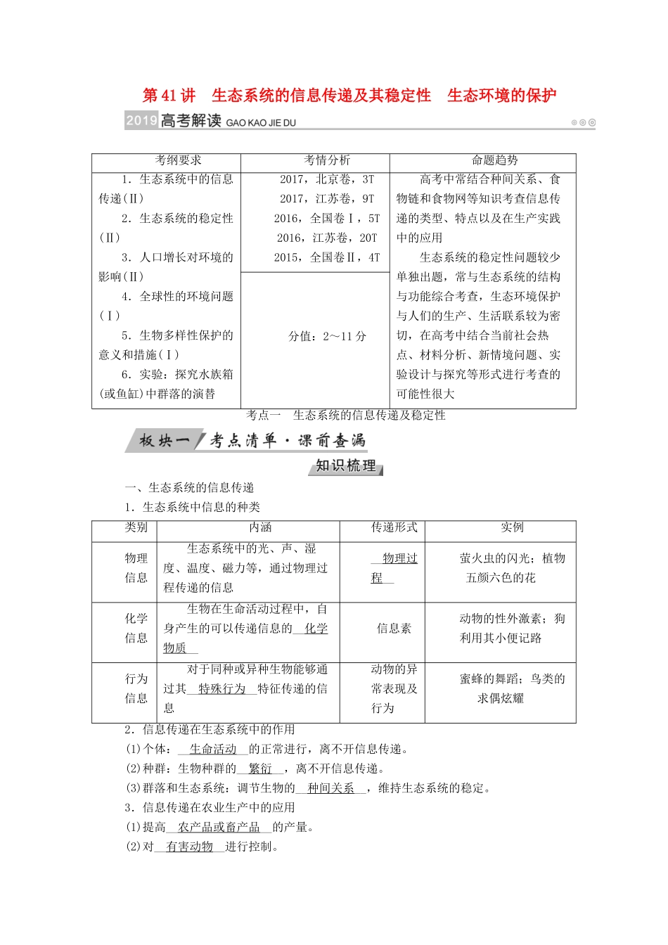 高考生物大一轮复习 第41讲 生态系统的信息传递及其稳定性生态环境的保护优选学案-人教版高三全册生物学案_第1页