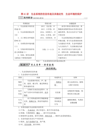 高考生物大一轮复习 第41讲 生态系统的信息传递及其稳定性生态环境的保护优选学案-人教版高三全册生物学案