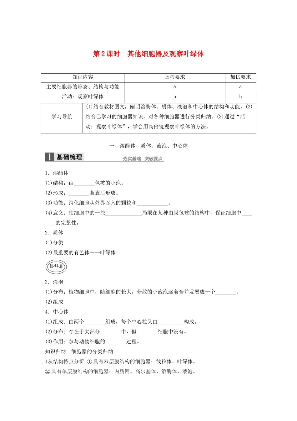 高中生物 2.3.2 其他细胞器及观察叶绿体学案 浙科版必修1-浙科版高中必修1生物学案_第1页