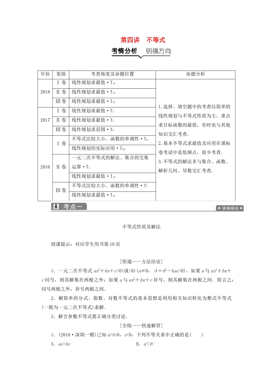 高考数学一本策略复习 专题一 集合、常用逻辑用语、不等式、函数与导数 第四讲 不等式教案 文-人教版高三全册数学教案_第1页