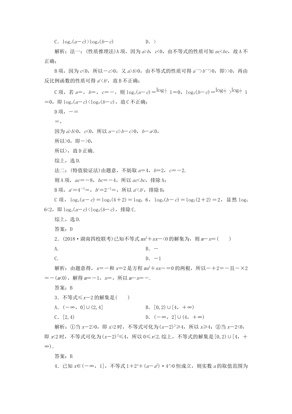 高考数学一本策略复习 专题一 集合、常用逻辑用语、不等式、函数与导数 第四讲 不等式教案 文-人教版高三全册数学教案_第2页
