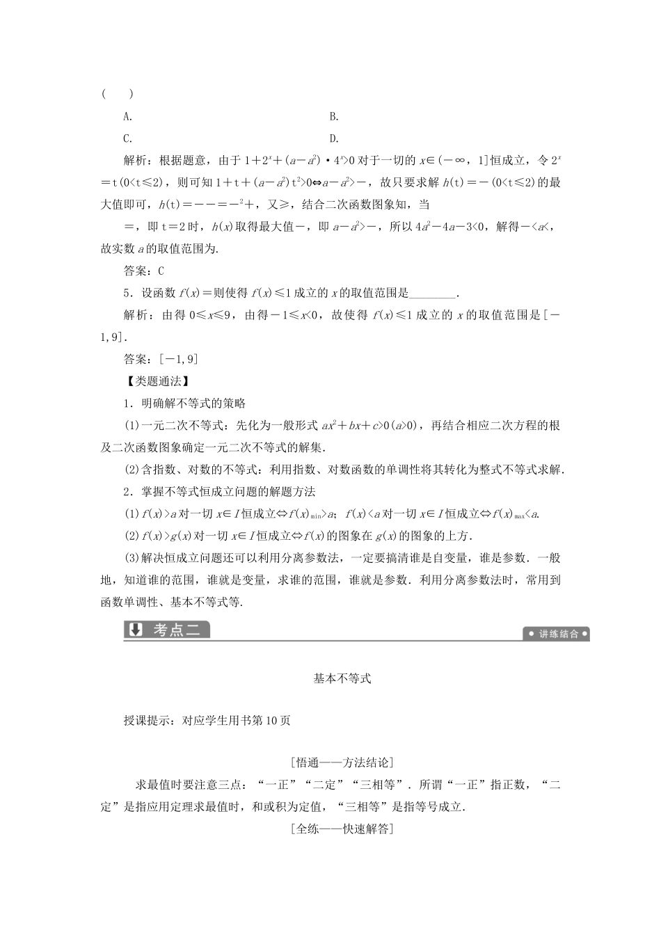 高考数学一本策略复习 专题一 集合、常用逻辑用语、不等式、函数与导数 第四讲 不等式教案 文-人教版高三全册数学教案_第3页