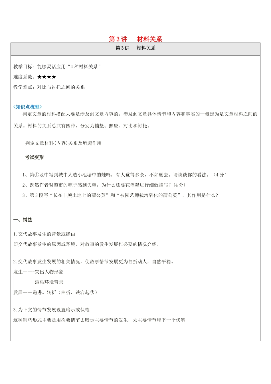 中考语文 记叙文答题技巧 第3讲 材料关系教案-人教版初中九年级全册语文教案_第1页