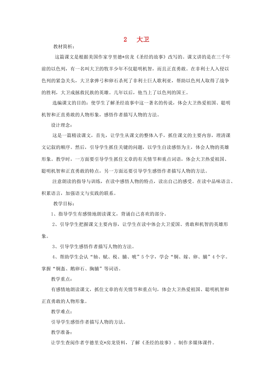 春六年级语文下册 第2课《大卫》教案 语文S版-语文S版小学六年级下册语文教案_第1页