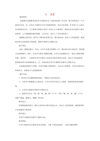 春六年级语文下册 第2课《大卫》教案 语文S版-语文S版小学六年级下册语文教案