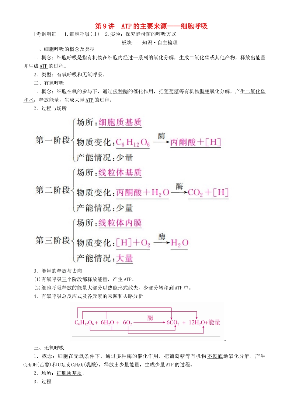 高考生物一轮复习 第9讲 ATP的主要来源——细胞呼吸讲练结合学案-人教版高三全册生物学案_第1页