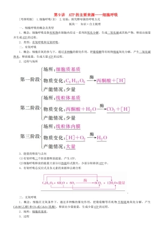 高考生物一轮复习 第9讲 ATP的主要来源——细胞呼吸讲练结合学案-人教版高三全册生物学案