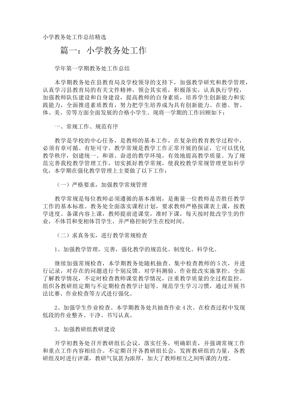 小学教务处工作总结_第1页